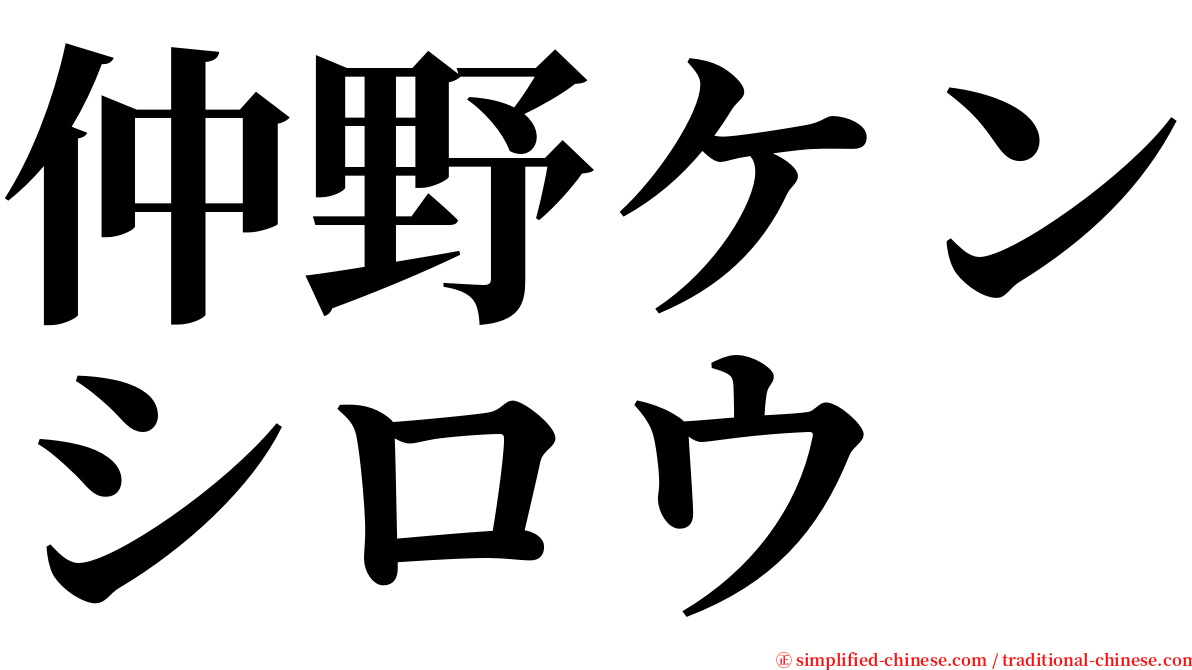 仲野ケンシロウ serif font