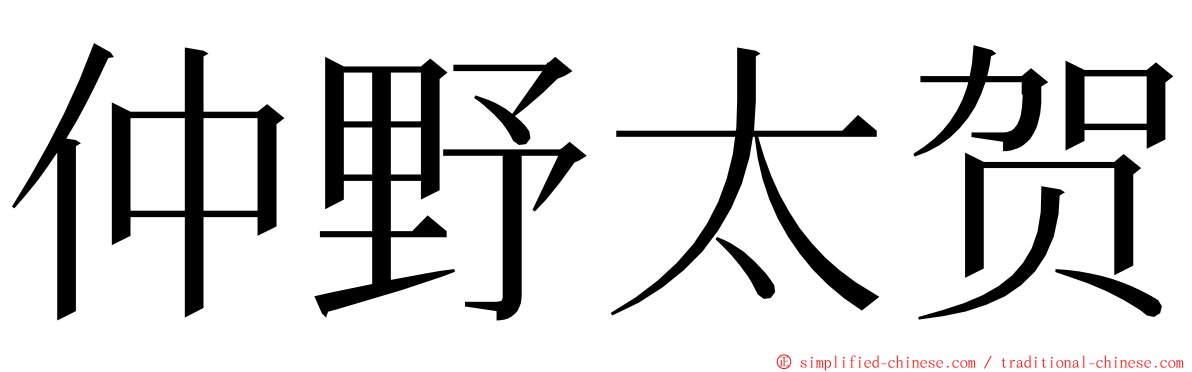 仲野太贺 ming font