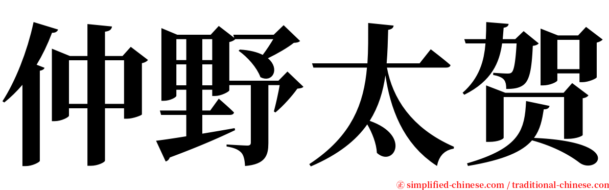 仲野太贺 serif font