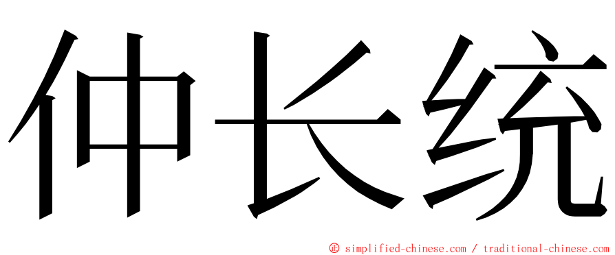 仲长统 ming font