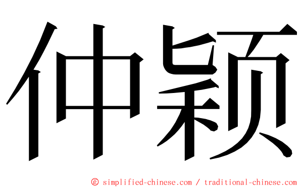 仲颖 ming font