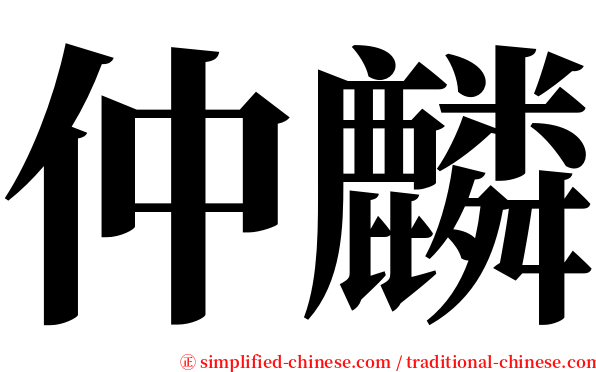 仲麟 serif font