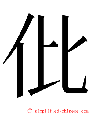 仳 ming font