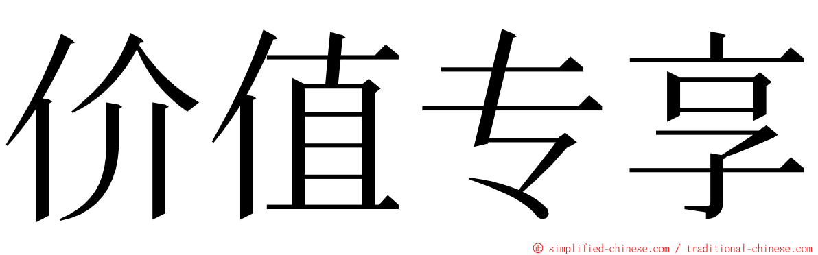 价值专享 ming font