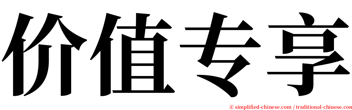 价值专享 serif font