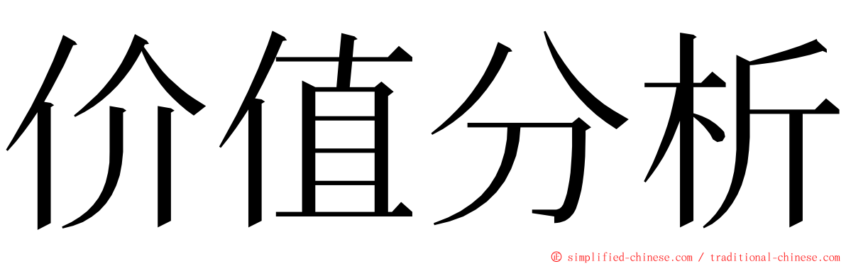 价值分析 ming font
