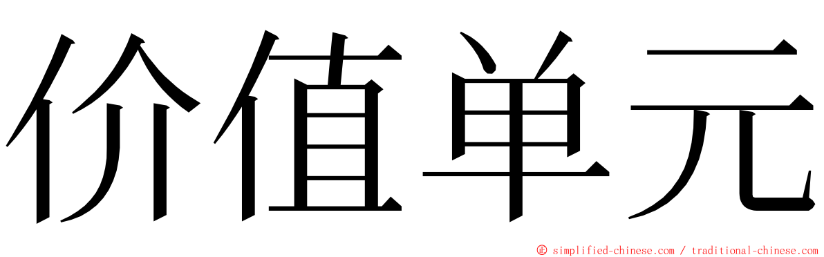 价值单元 ming font