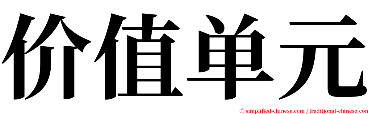 价值单元 serif font