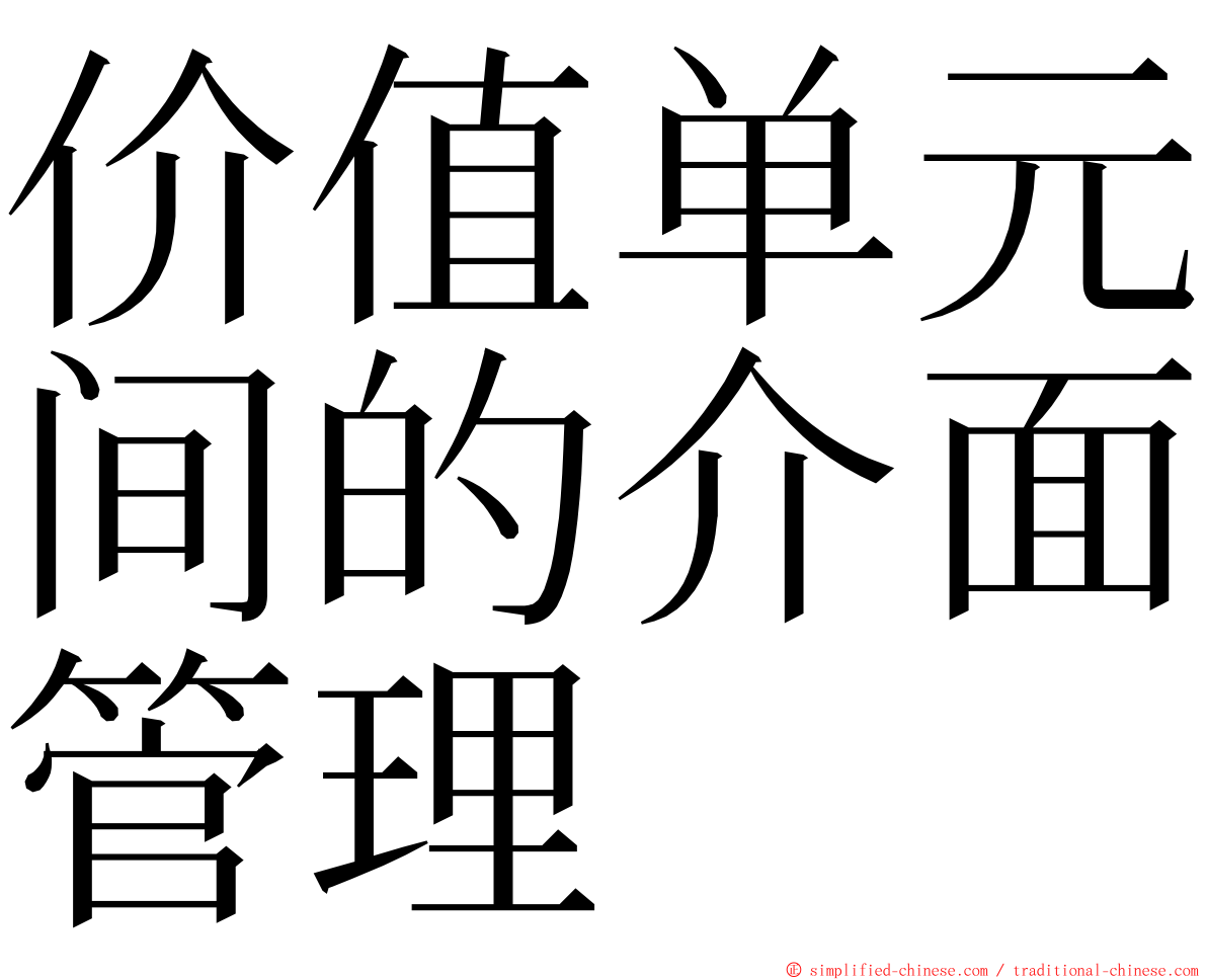 价值单元间的介面管理 ming font