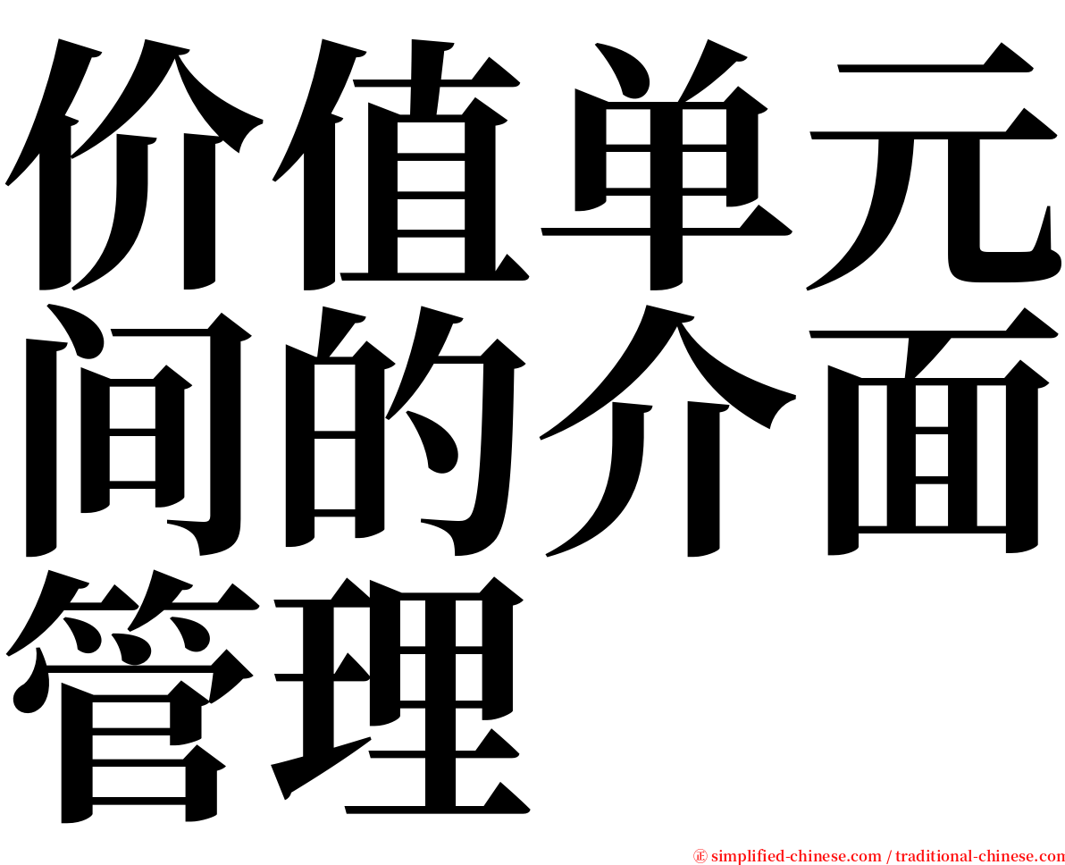 价值单元间的介面管理 serif font