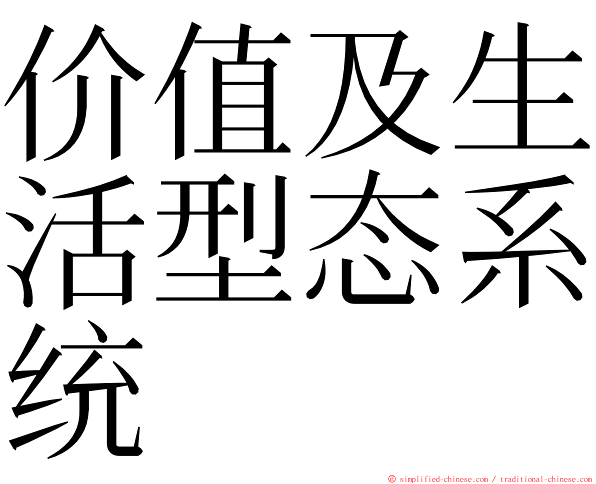 价值及生活型态系统 ming font