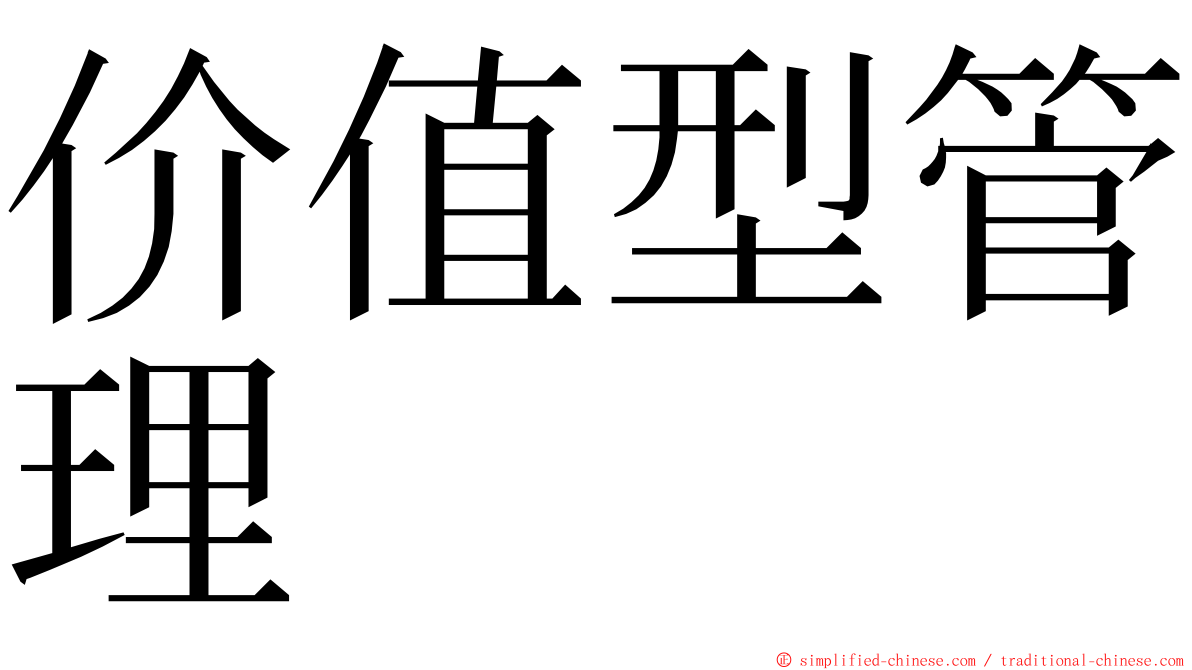 价值型管理 ming font