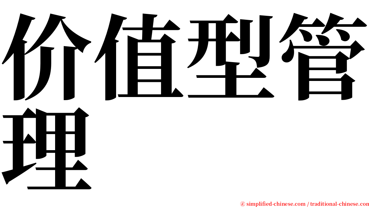 价值型管理 serif font