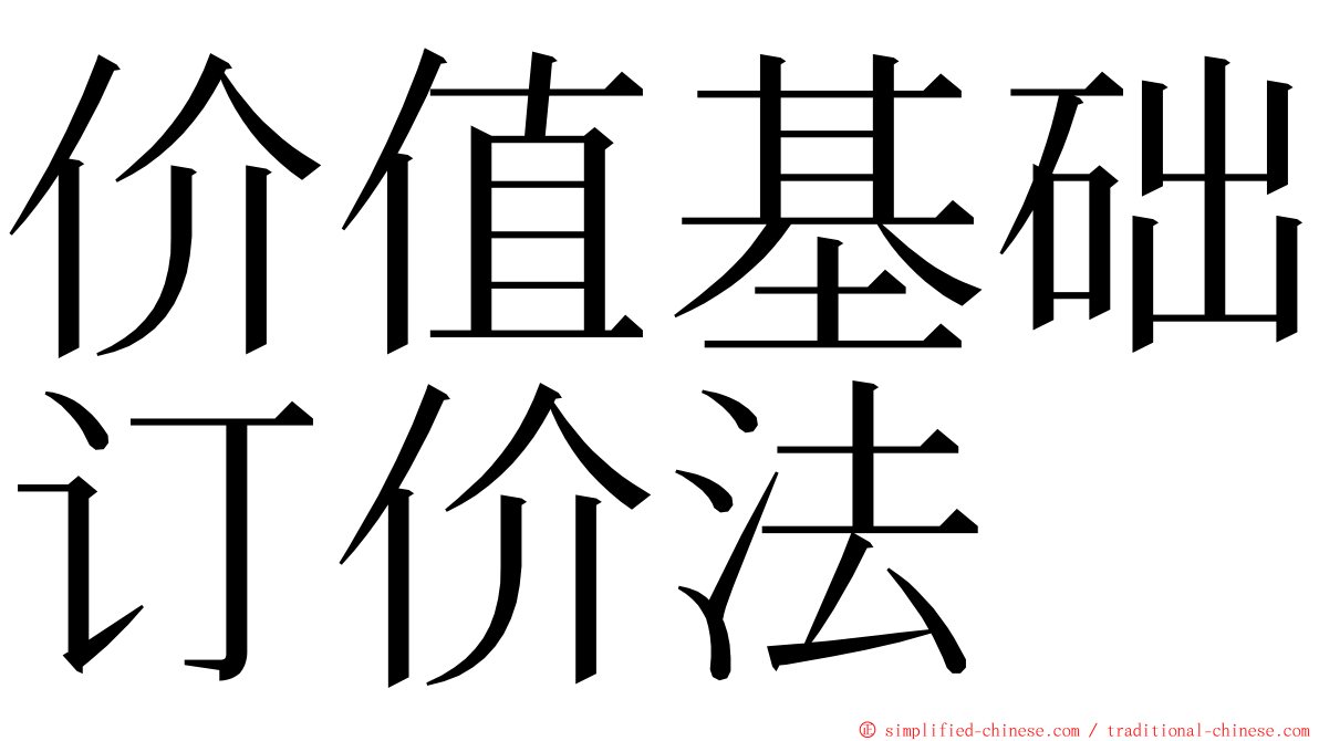 价值基础订价法 ming font