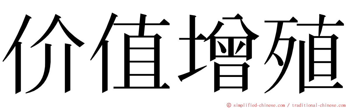 价值增殖 ming font