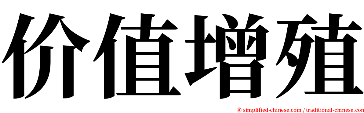 价值增殖 serif font