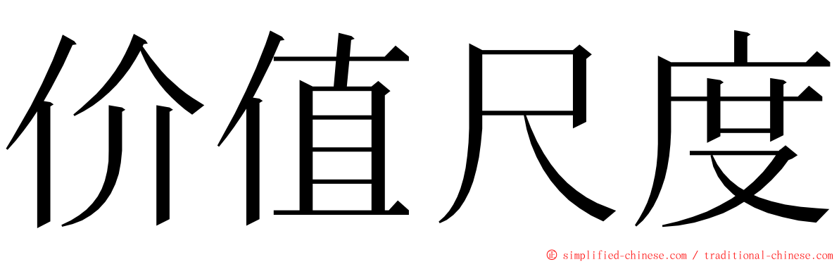 价值尺度 ming font