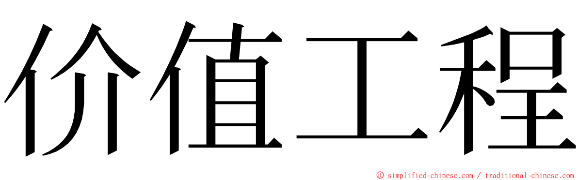 价值工程 ming font