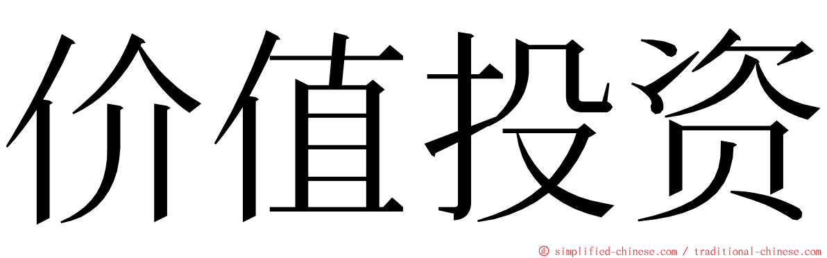 价值投资 ming font