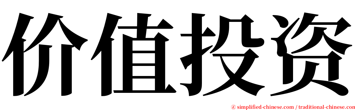 价值投资 serif font