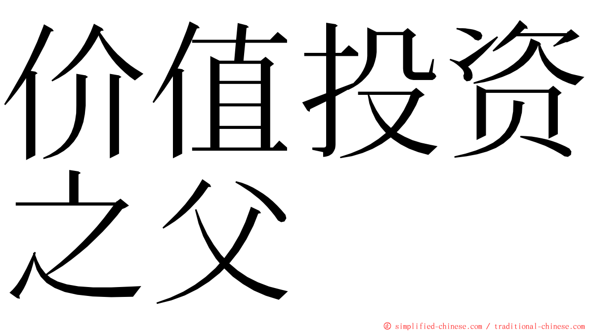 价值投资之父 ming font