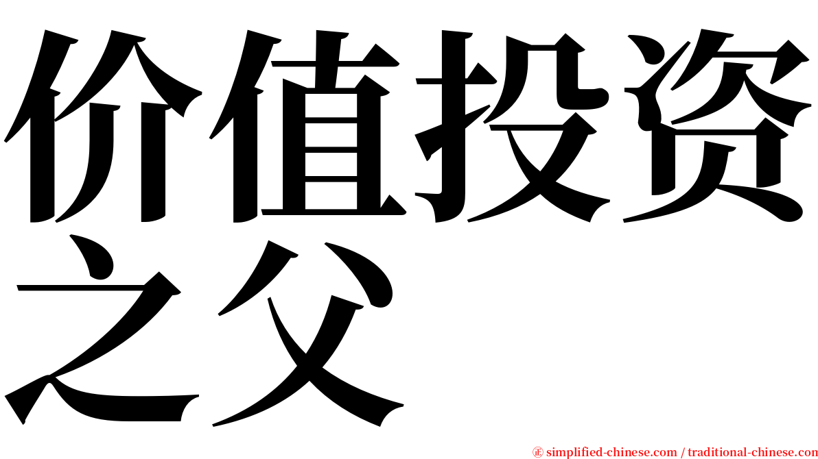 价值投资之父 serif font