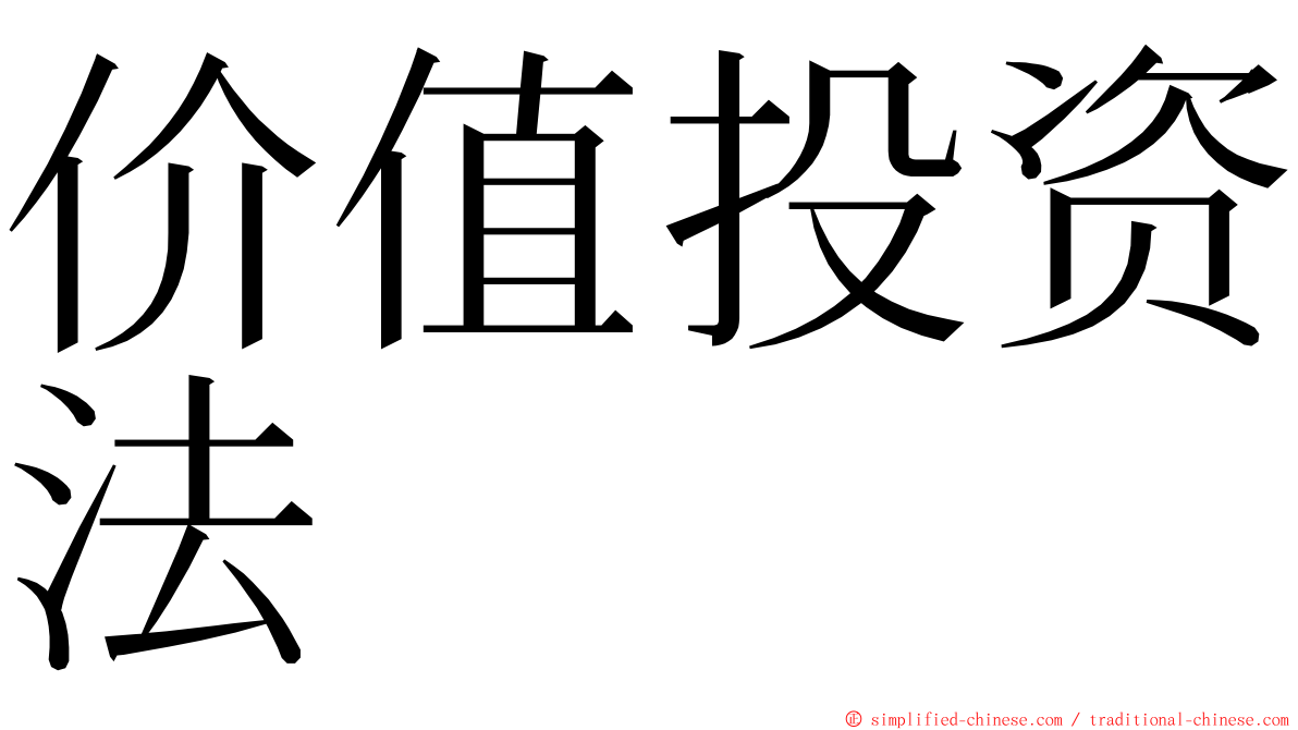 价值投资法 ming font