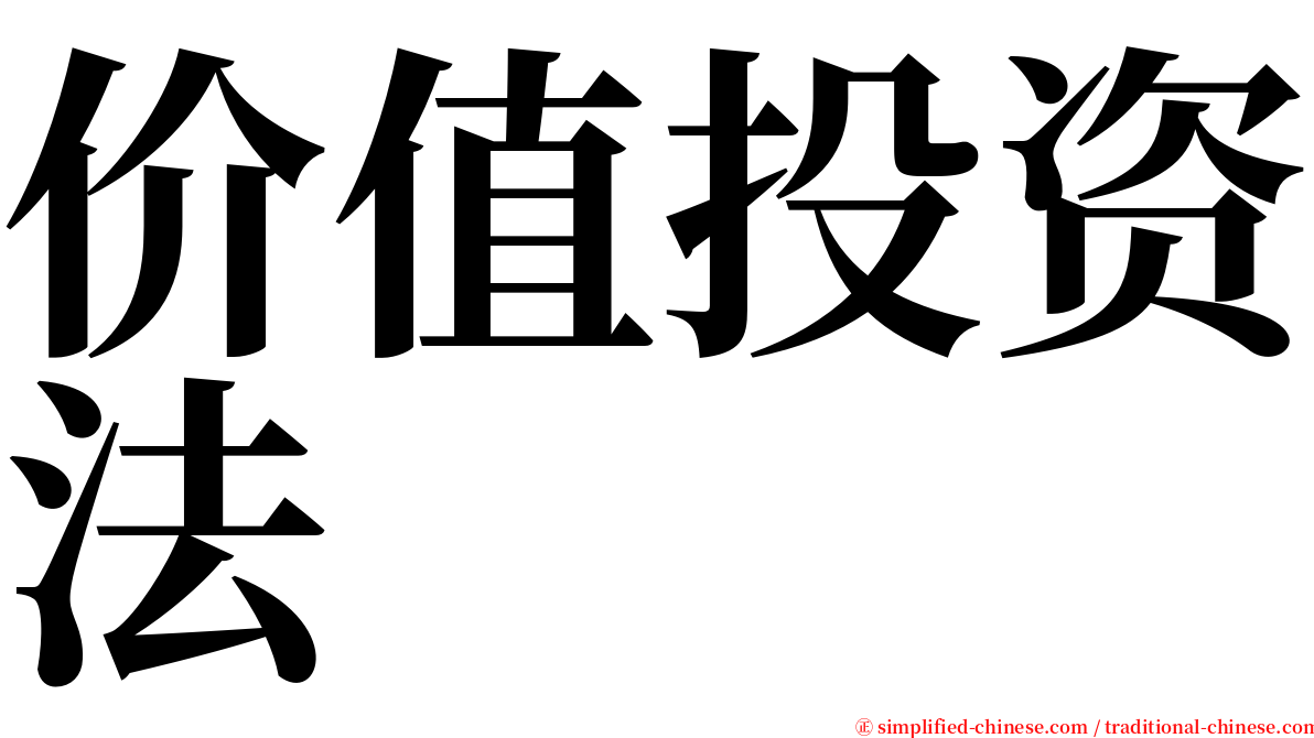 价值投资法 serif font