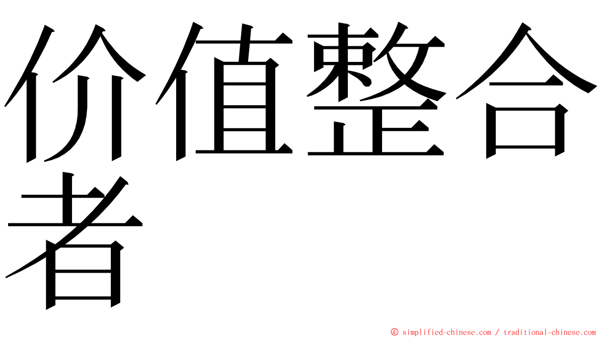 价值整合者 ming font