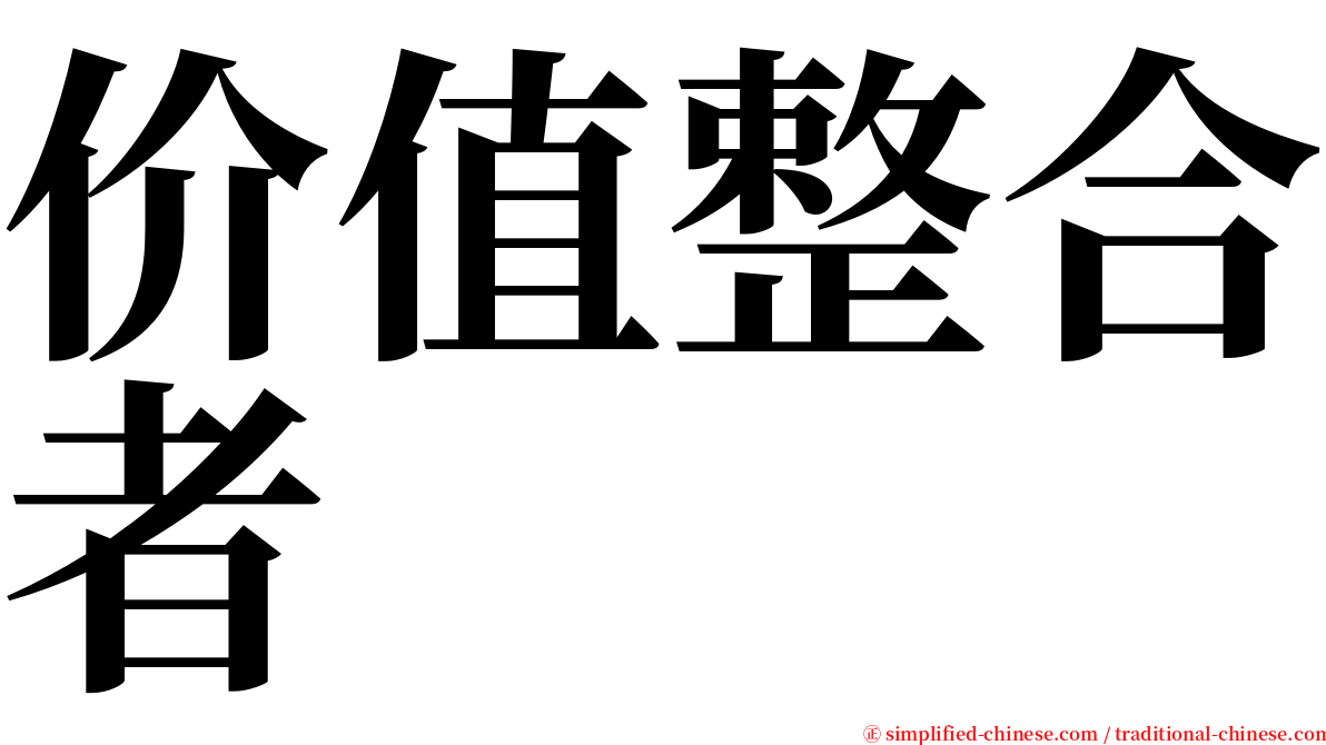 价值整合者 serif font