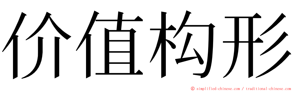 价值构形 ming font