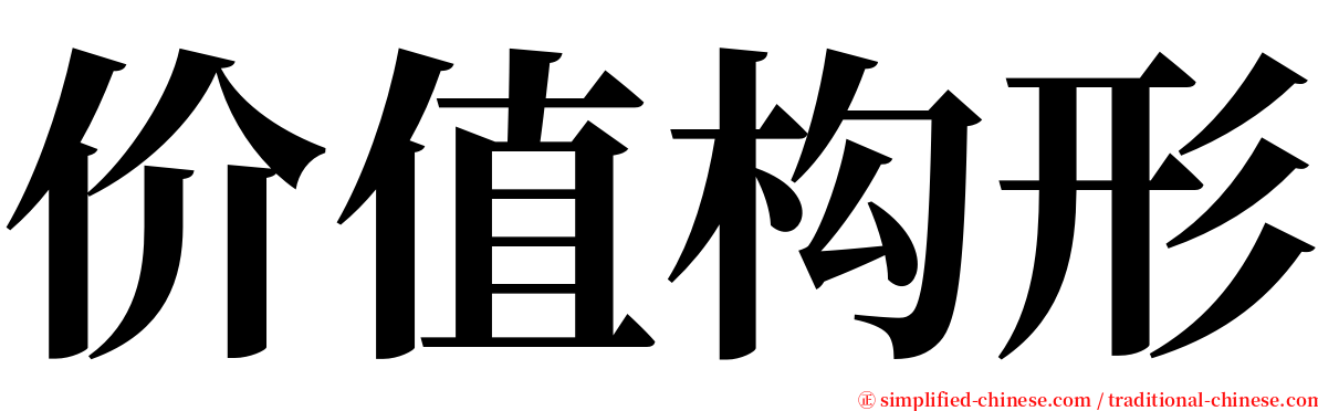 价值构形 serif font