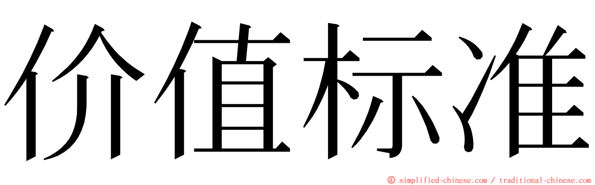 价值标准 ming font