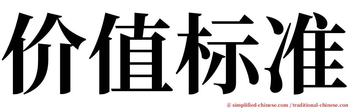 价值标准 serif font