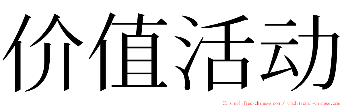 价值活动 ming font