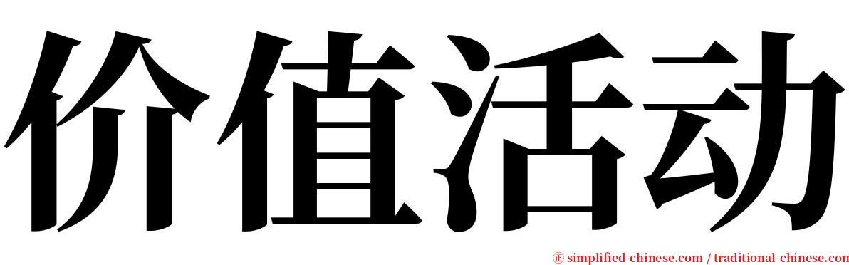 价值活动 serif font