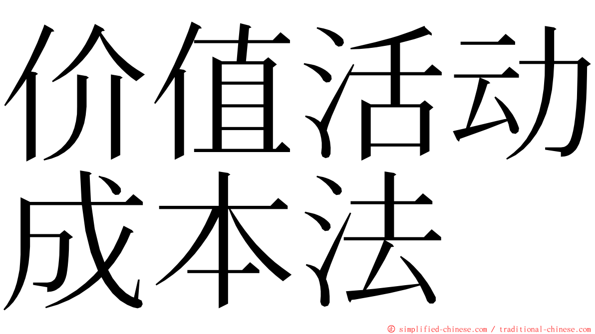 价值活动成本法 ming font