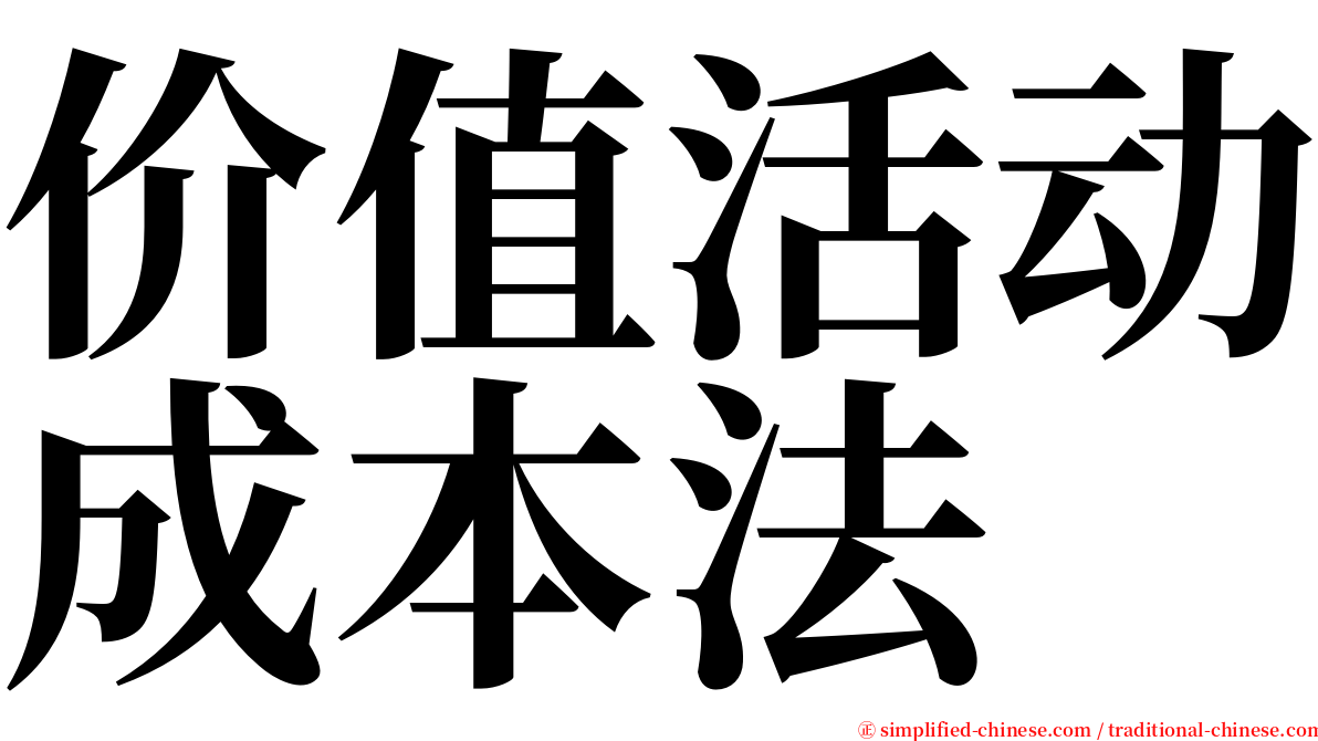 价值活动成本法 serif font