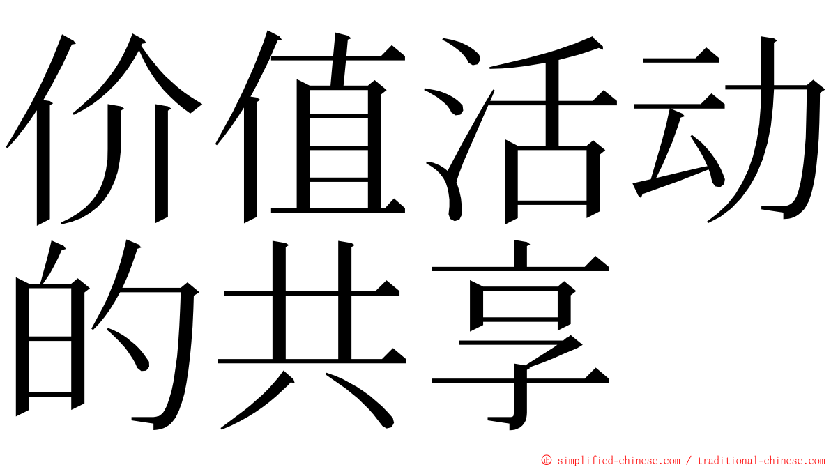 价值活动的共享 ming font
