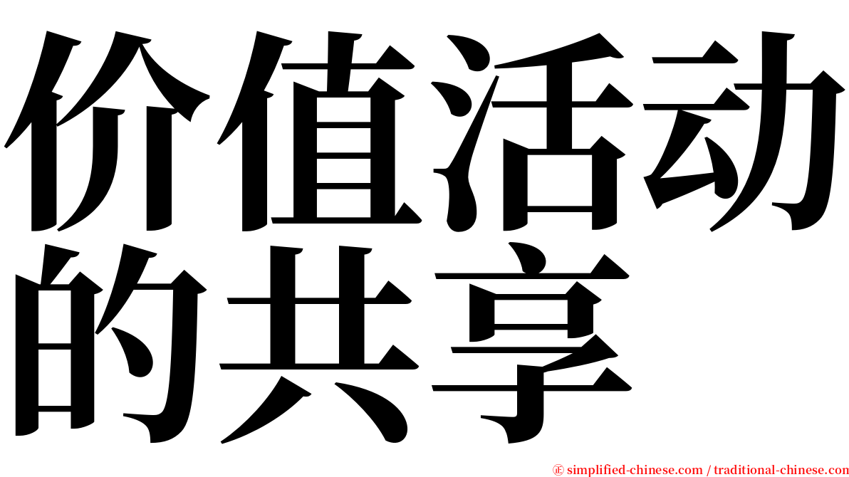 价值活动的共享 serif font
