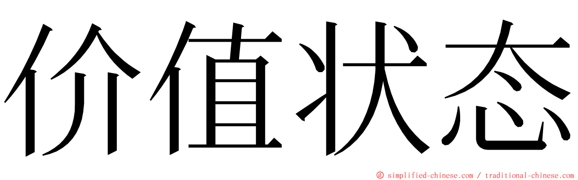 价值状态 ming font