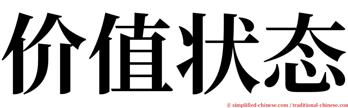 价值状态 serif font