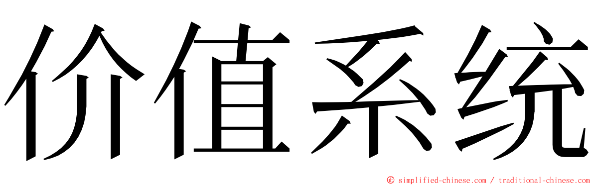 价值系统 ming font