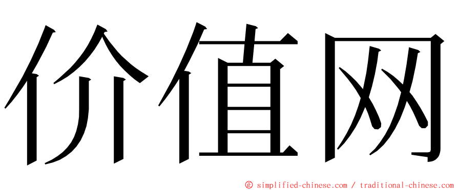 价值网 ming font