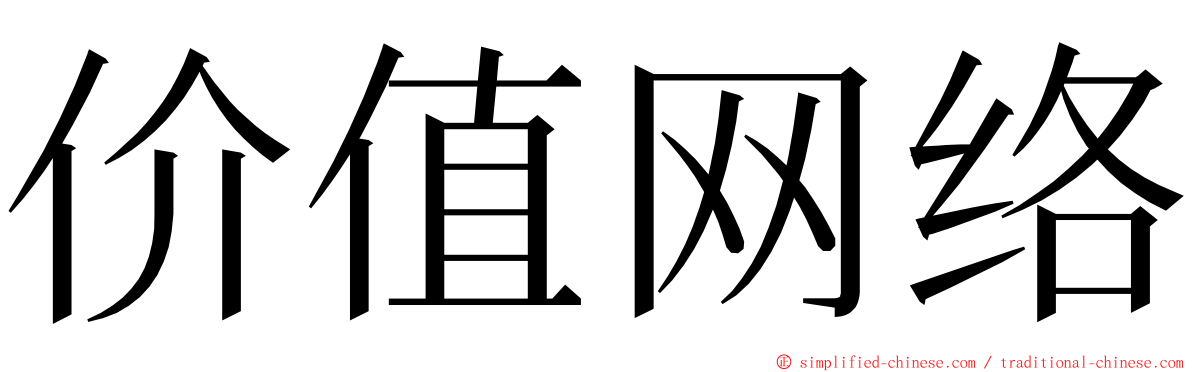 价值网络 ming font