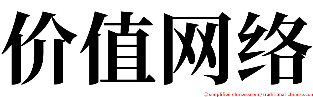 价值网络 serif font