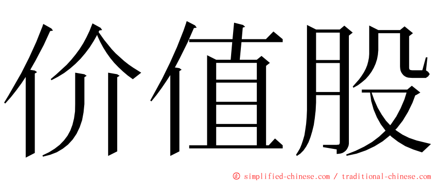 价值股 ming font