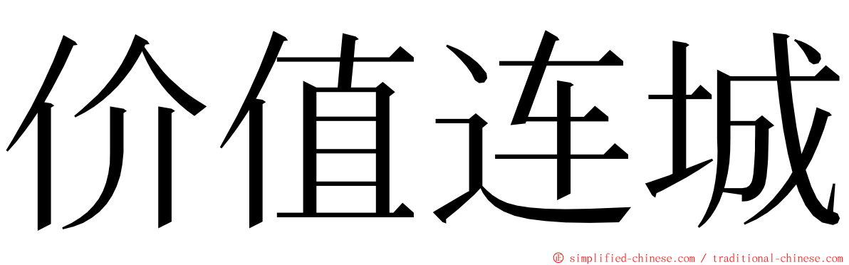 价值连城 ming font