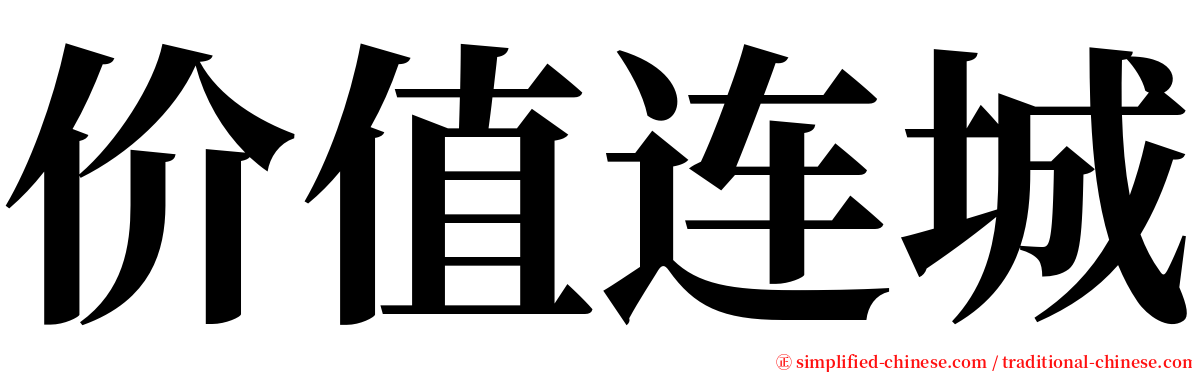 价值连城 serif font