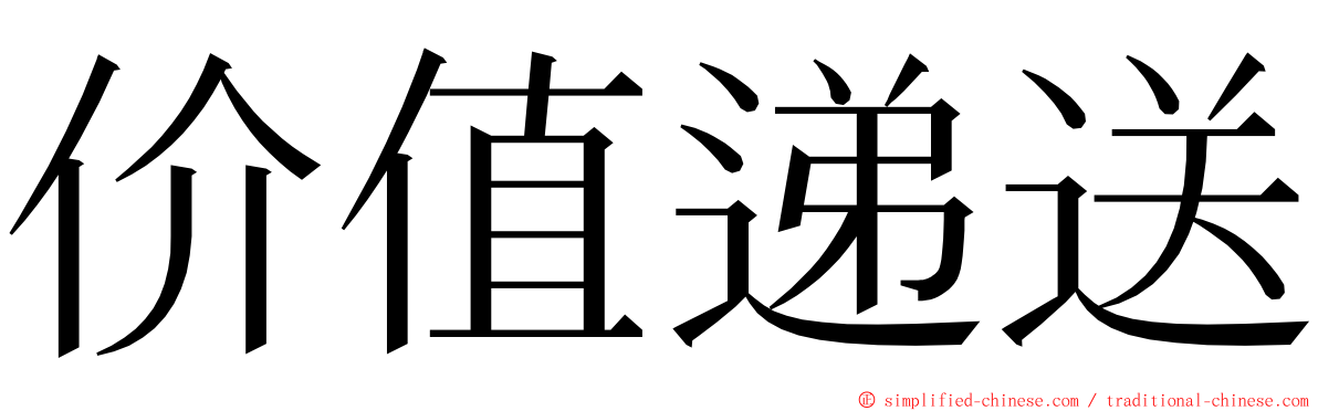 价值递送 ming font